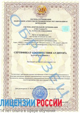 Образец сертификата соответствия аудитора №ST.RU.EXP.00006030-3 Тулун Сертификат ISO 27001